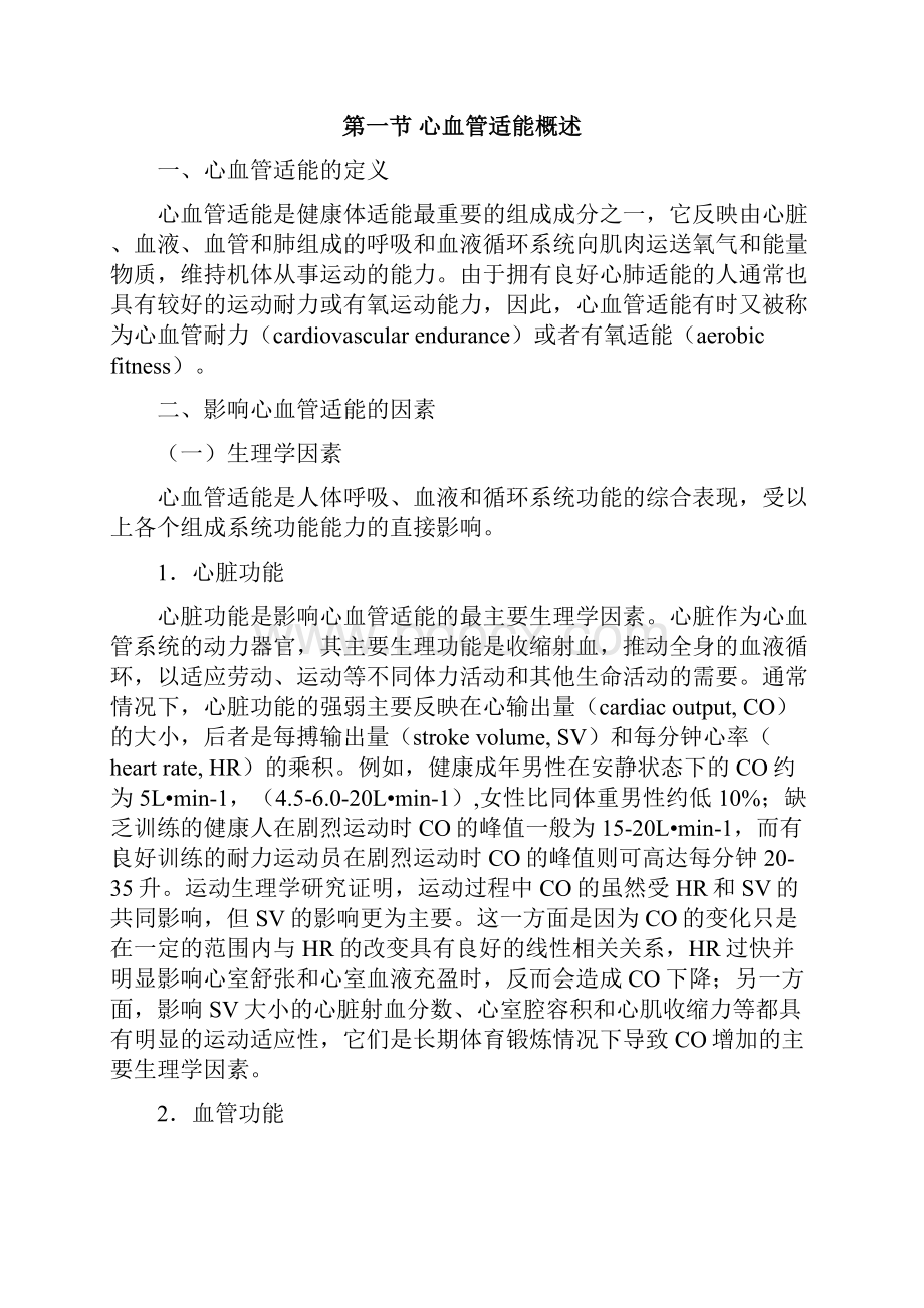 第4章 心肺适能及其评价定稿.docx_第2页