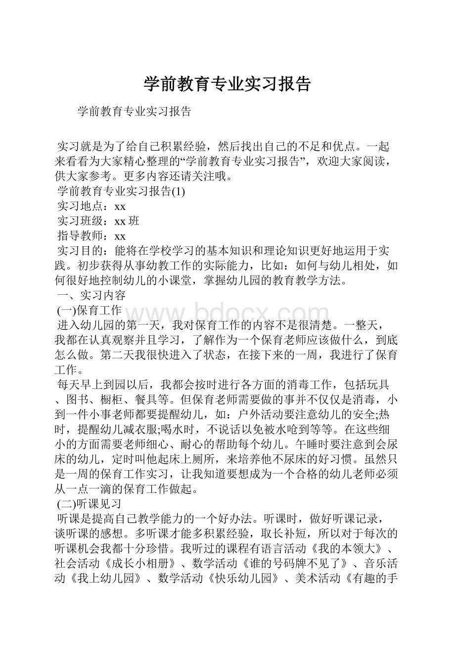 学前教育专业实习报告.docx