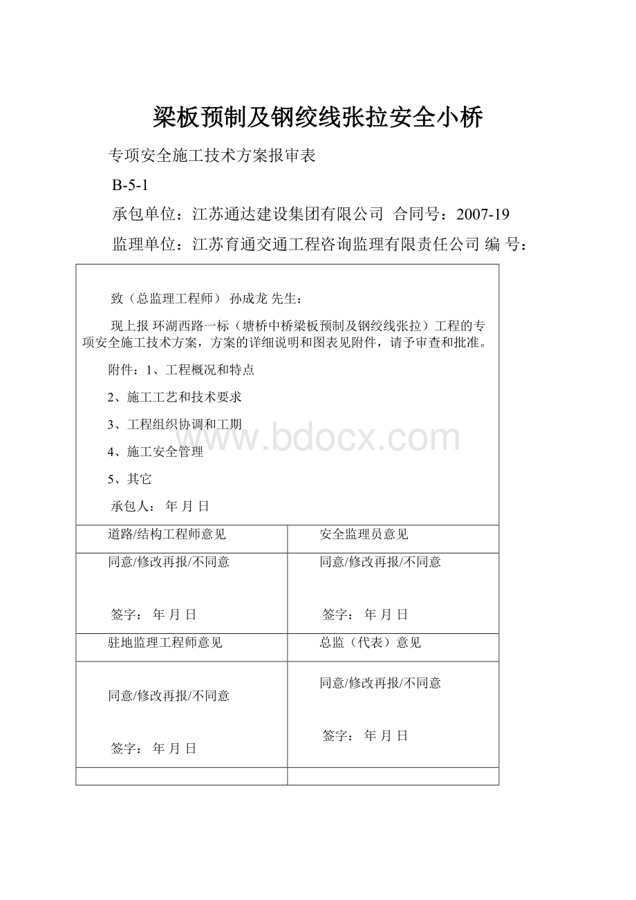 梁板预制及钢绞线张拉安全小桥.docx_第1页