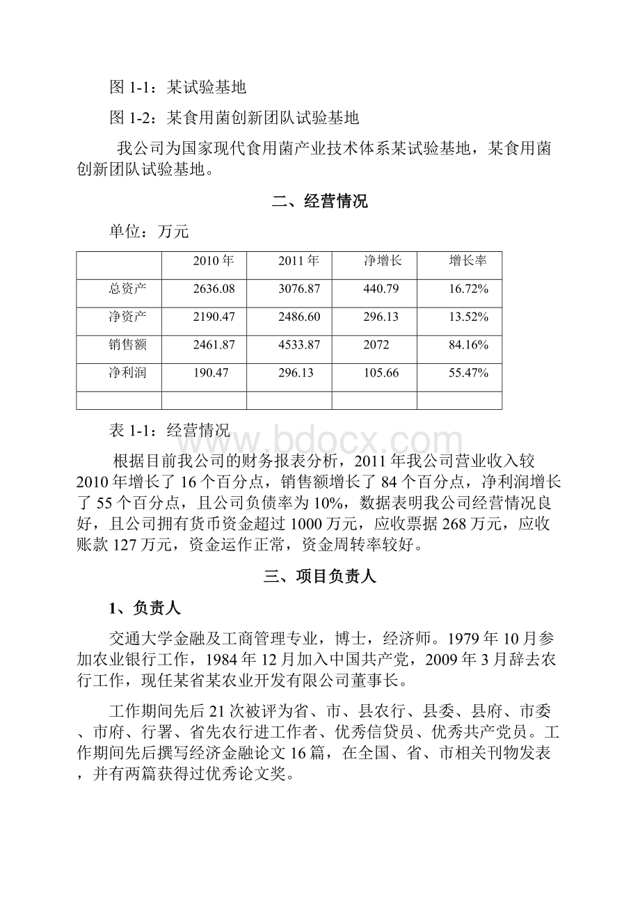 转核杂交食用菌新品种繁育栽培示范成果转化项目可行性研究报告.docx_第3页