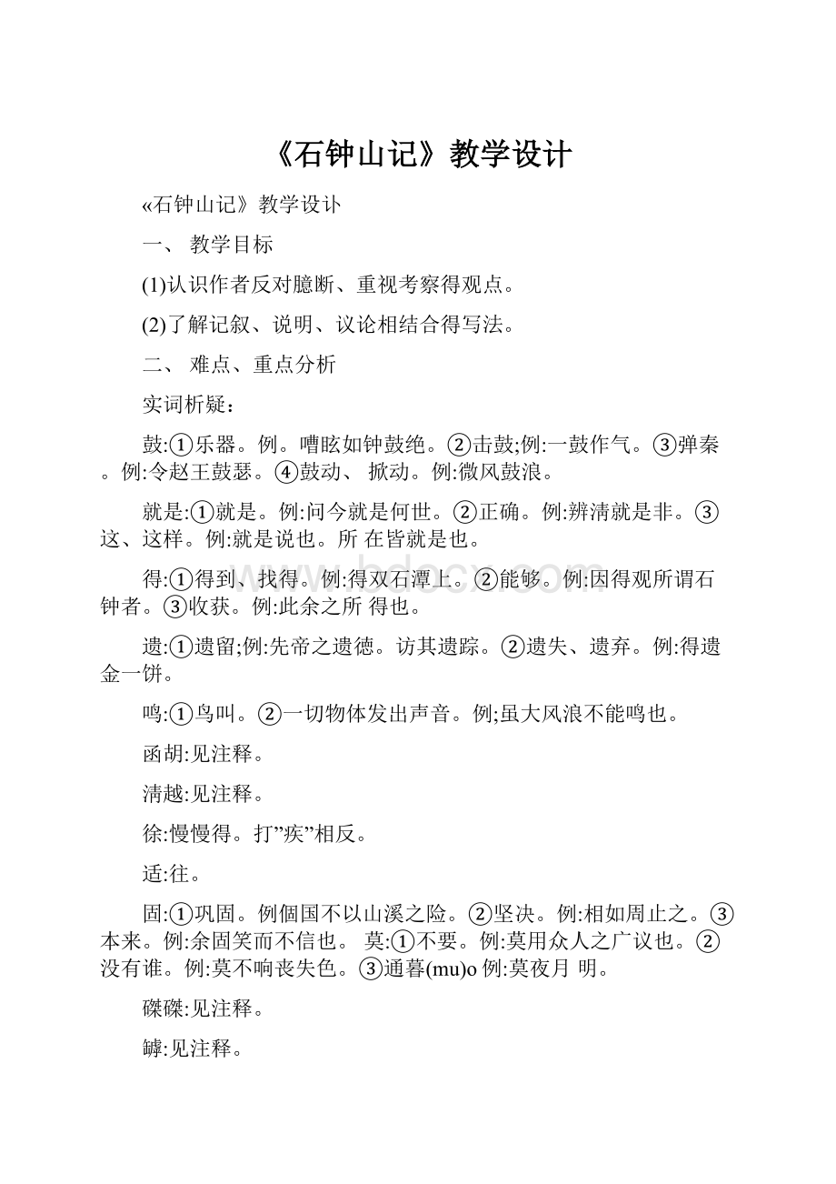 《石钟山记》教学设计.docx_第1页