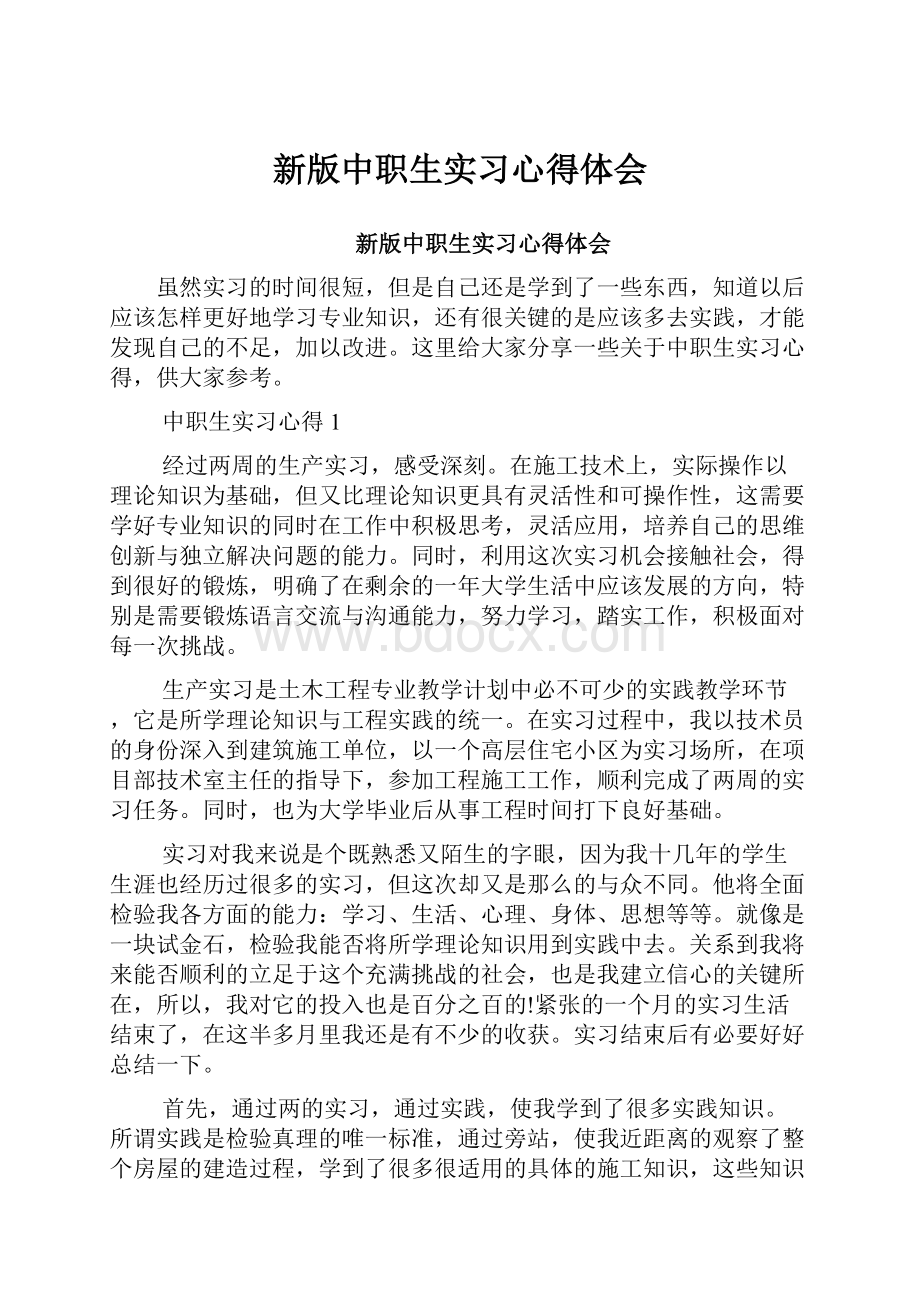 新版中职生实习心得体会.docx_第1页