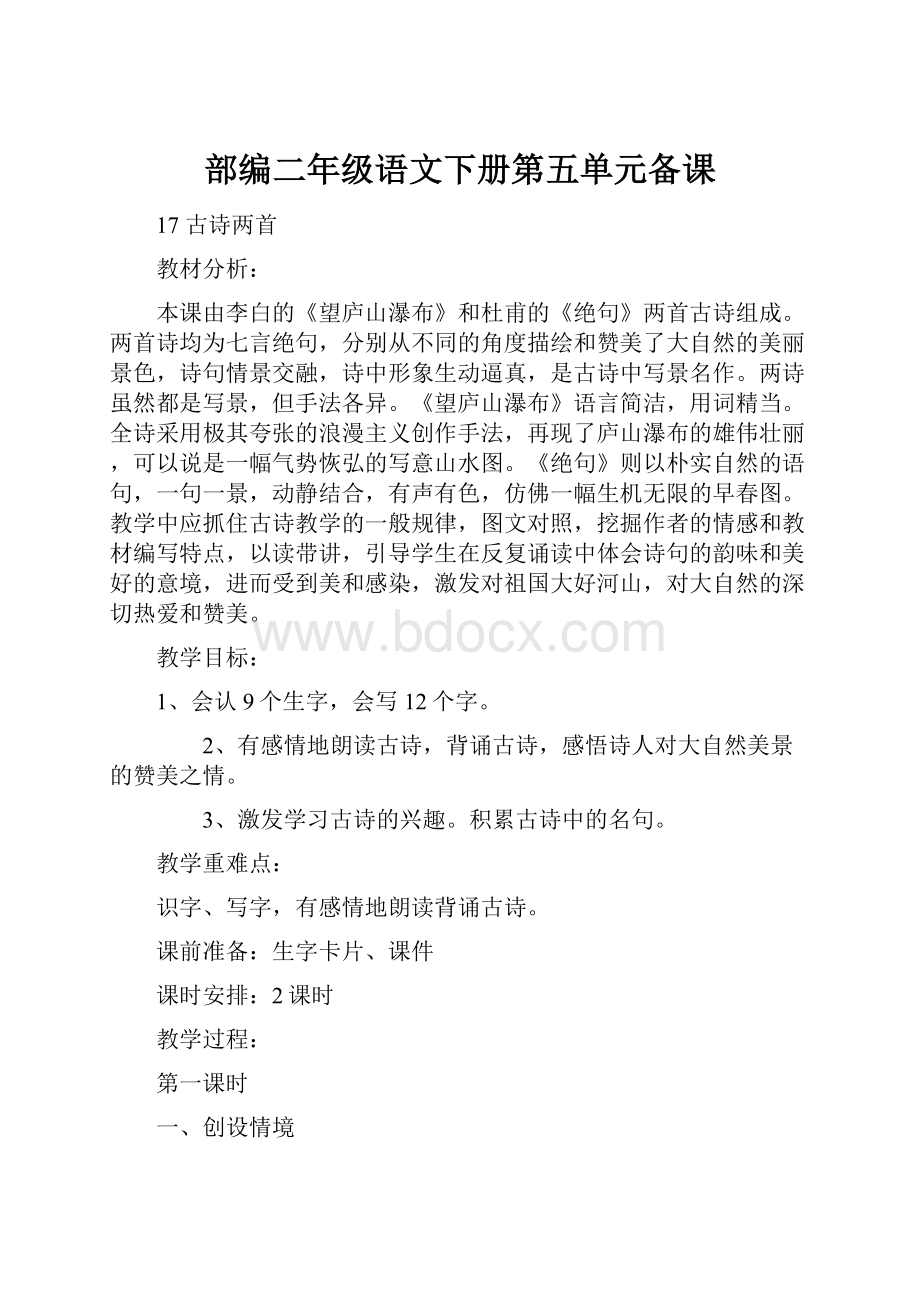 部编二年级语文下册第五单元备课.docx