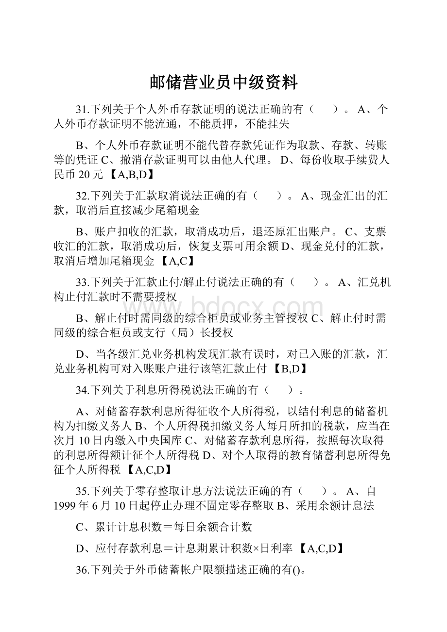 邮储营业员中级资料.docx_第1页