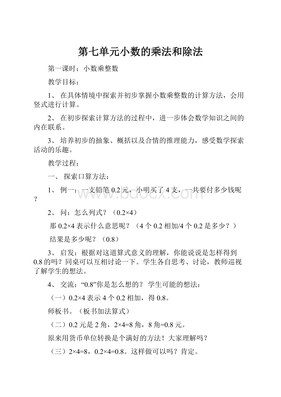 第七单元小数的乘法和除法.docx