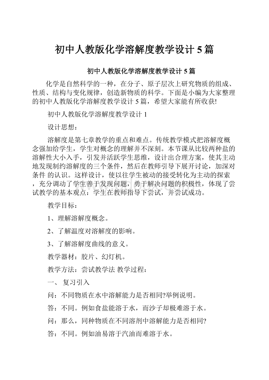 初中人教版化学溶解度教学设计5篇.docx