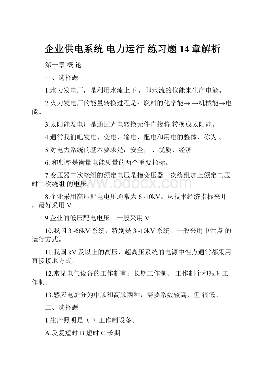 企业供电系统 电力运行 练习题 14章解析.docx