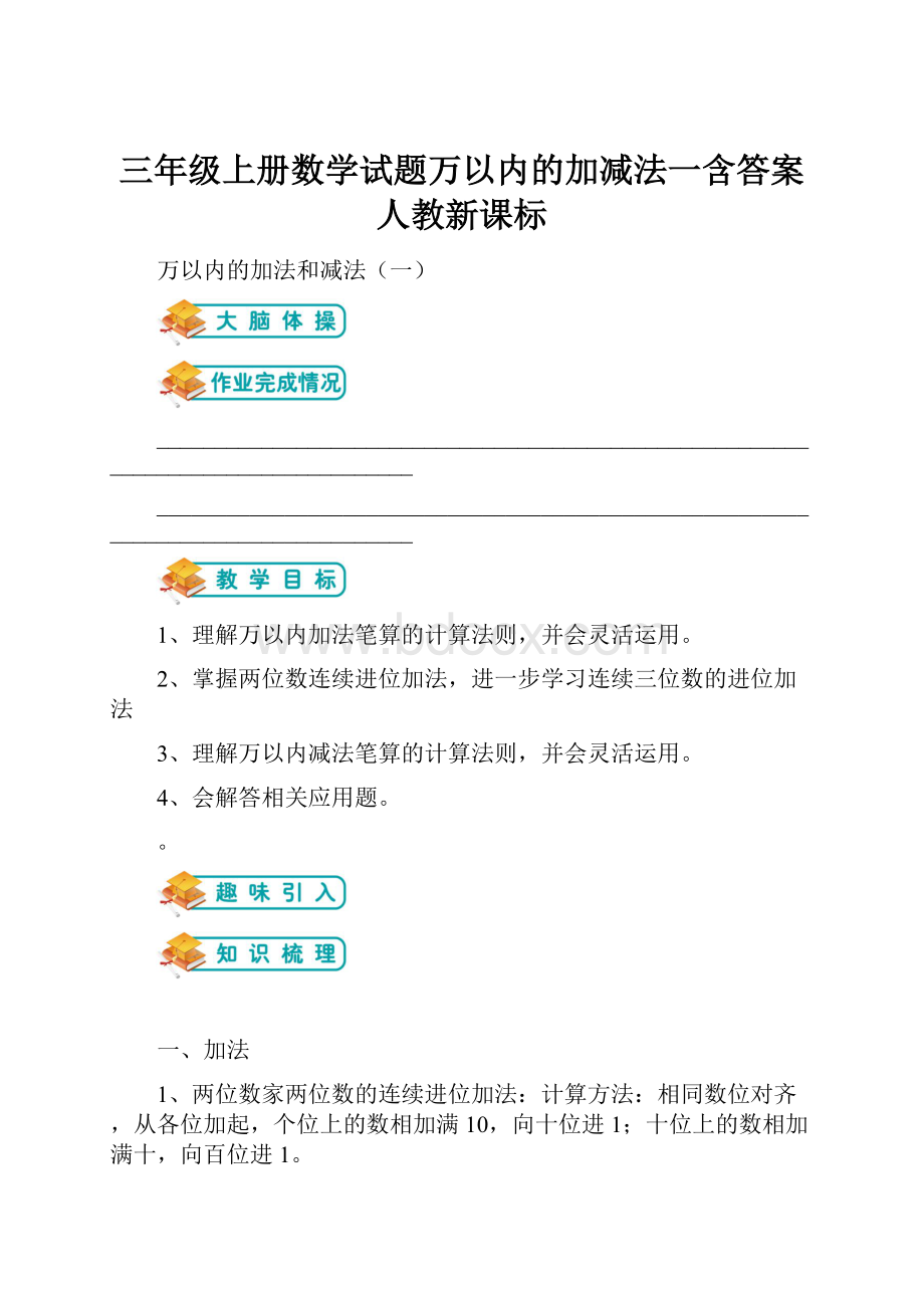 三年级上册数学试题万以内的加减法一含答案人教新课标.docx