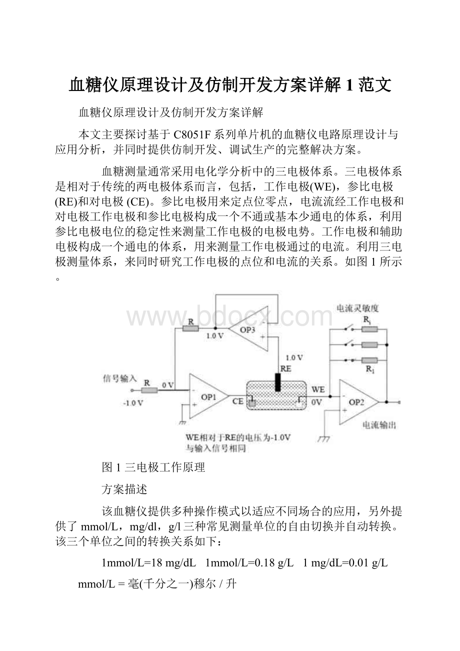 血糖仪原理设计及仿制开发方案详解1范文.docx