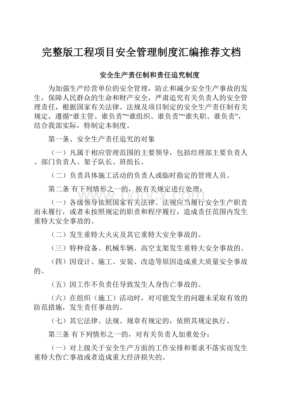 完整版工程项目安全管理制度汇编推荐文档.docx_第1页