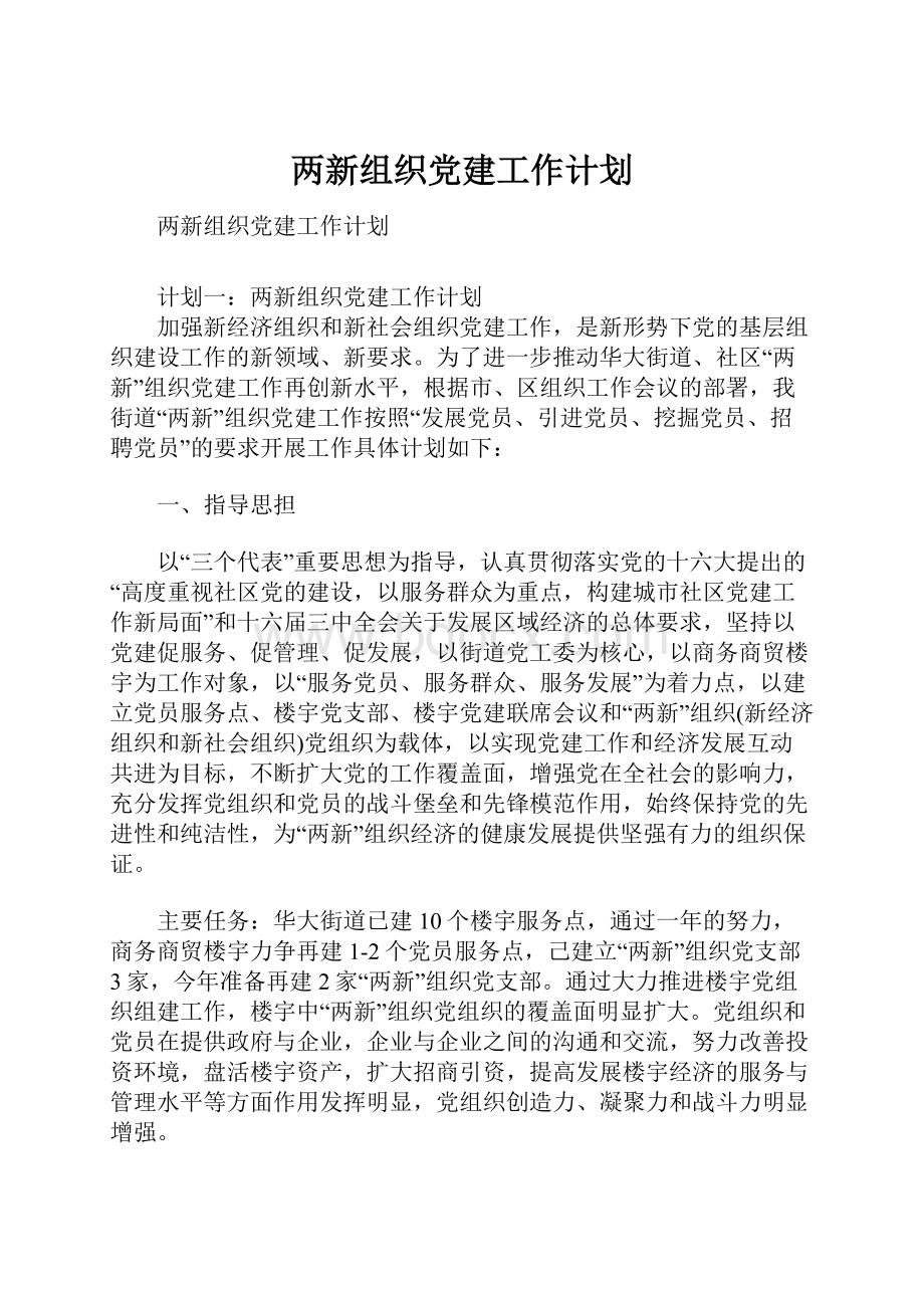 两新组织党建工作计划.docx_第1页