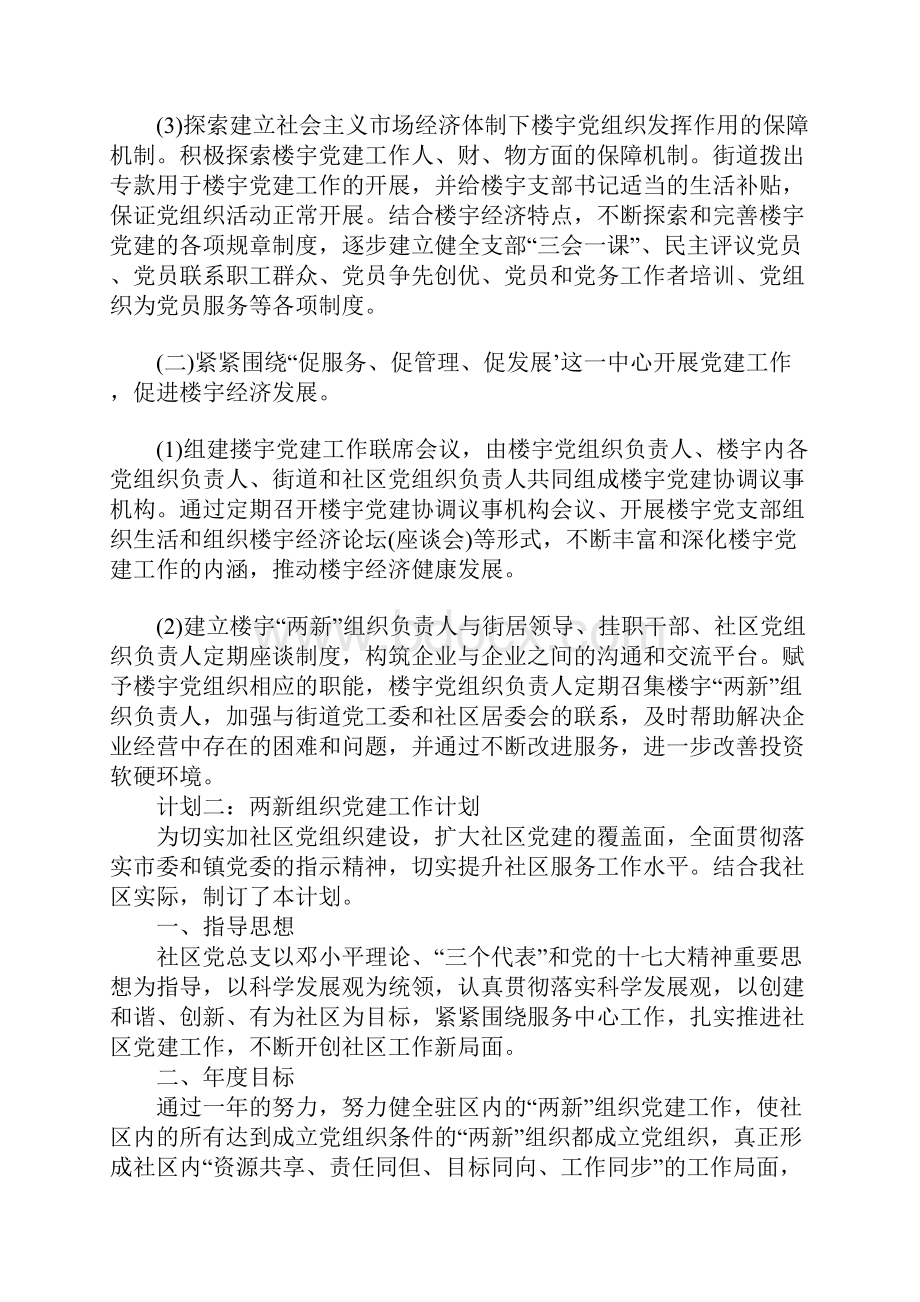 两新组织党建工作计划.docx_第3页