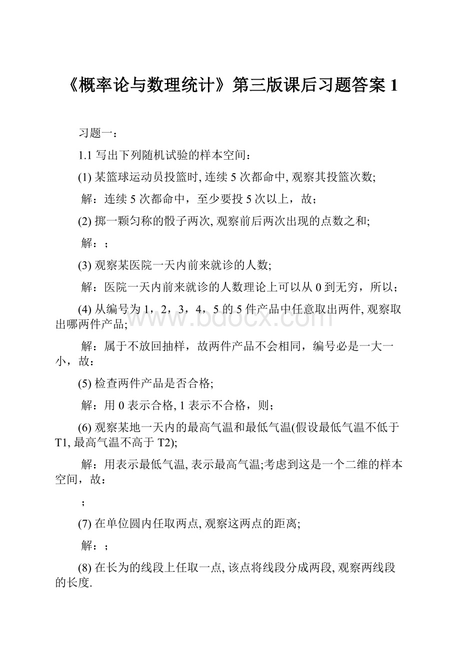 《概率论与数理统计》第三版课后习题答案1.docx_第1页