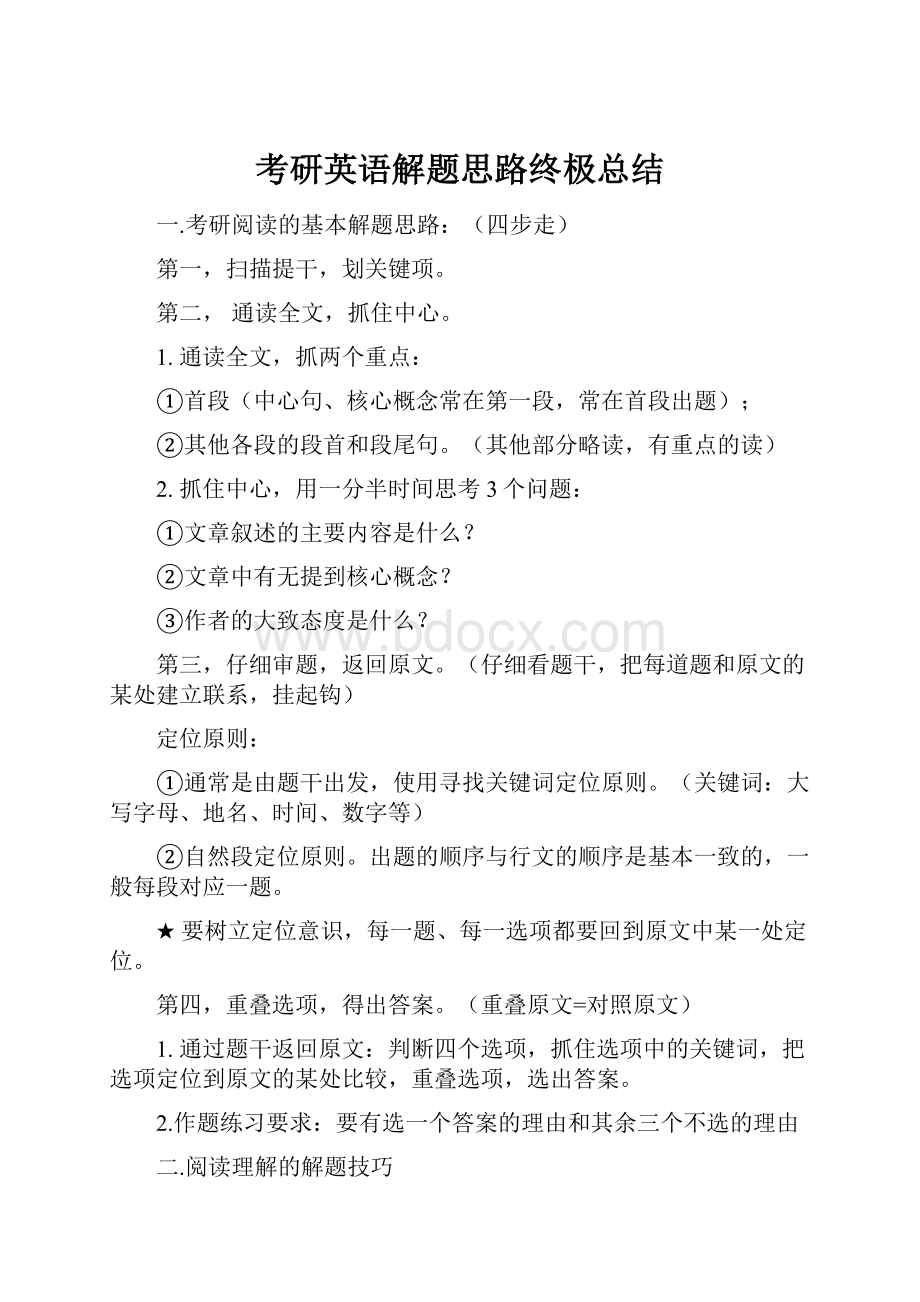 考研英语解题思路终极总结.docx