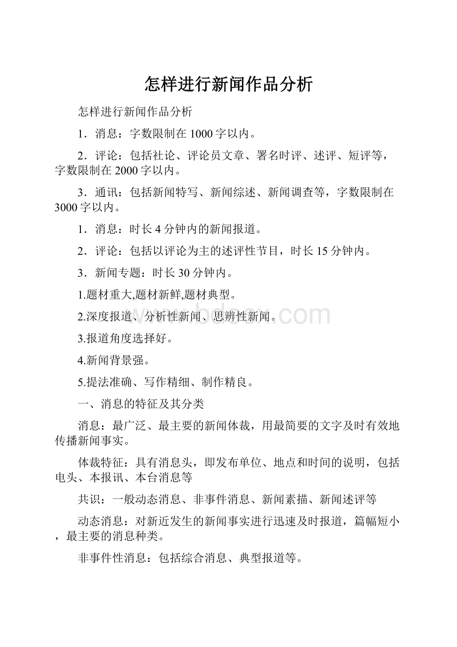 怎样进行新闻作品分析.docx