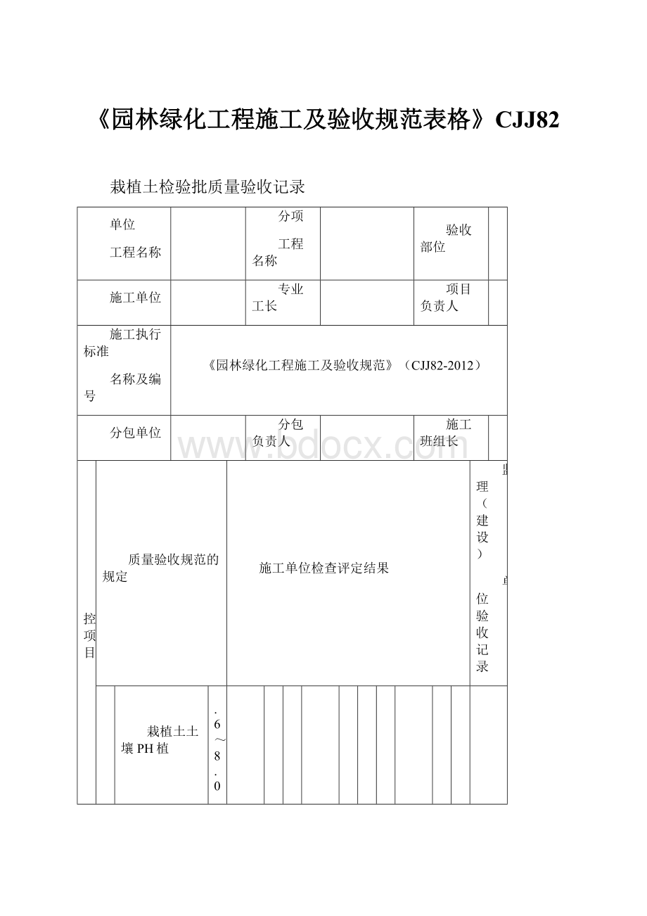 《园林绿化工程施工及验收规范表格》CJJ82.docx_第1页