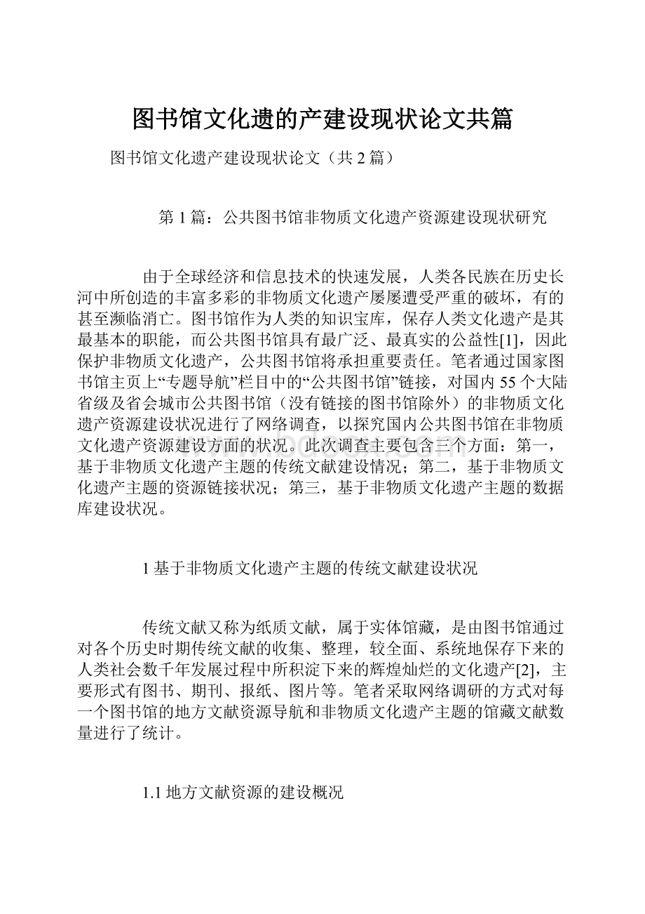 图书馆文化遗的产建设现状论文共篇.docx_第1页