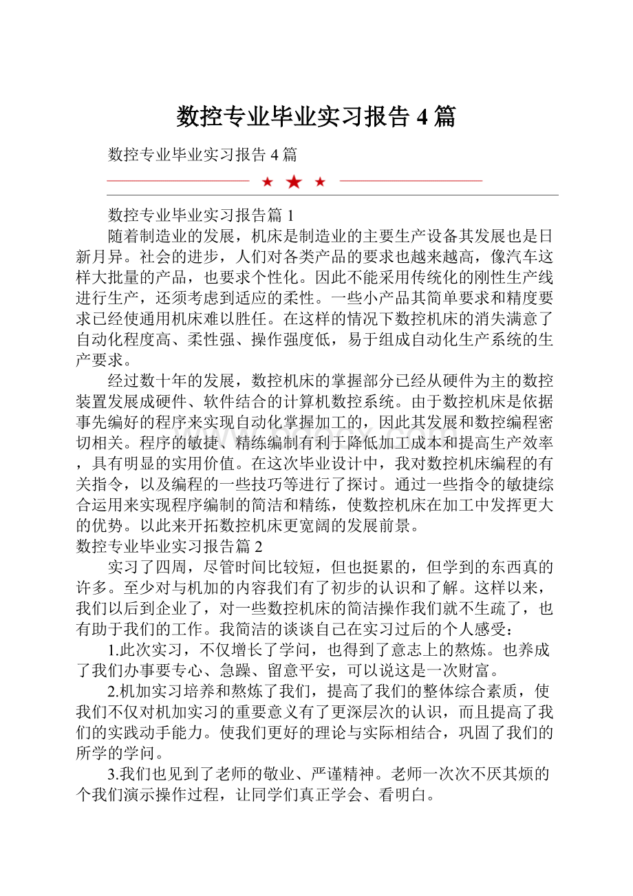 数控专业毕业实习报告4篇.docx_第1页