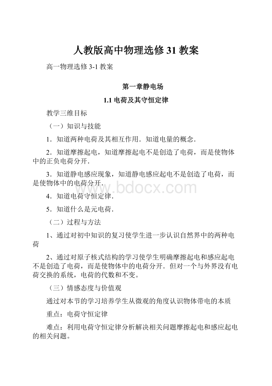 人教版高中物理选修31教案.docx