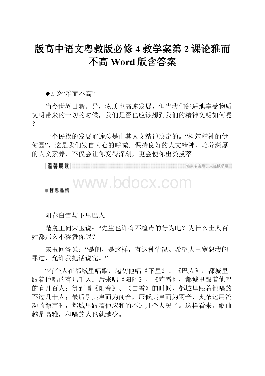 版高中语文粤教版必修4教学案第2课论雅而不高 Word版含答案.docx