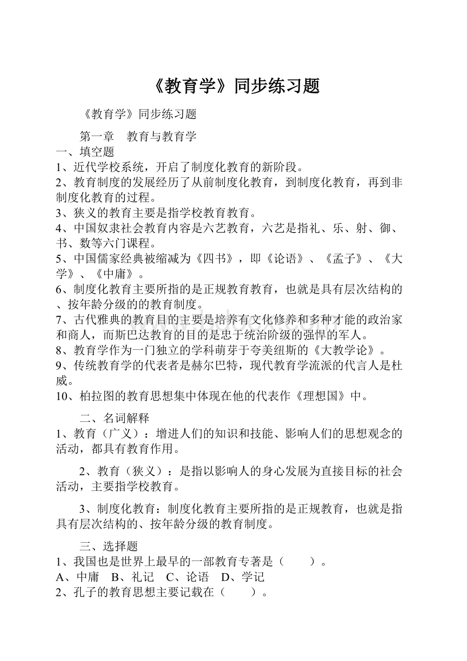 《教育学》同步练习题.docx_第1页