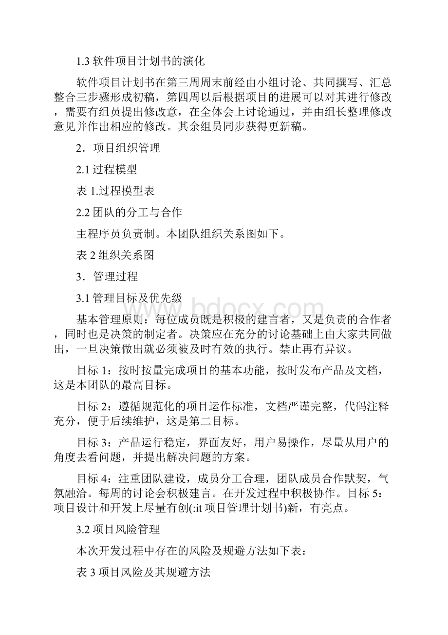 it项目管理计划书.docx_第2页