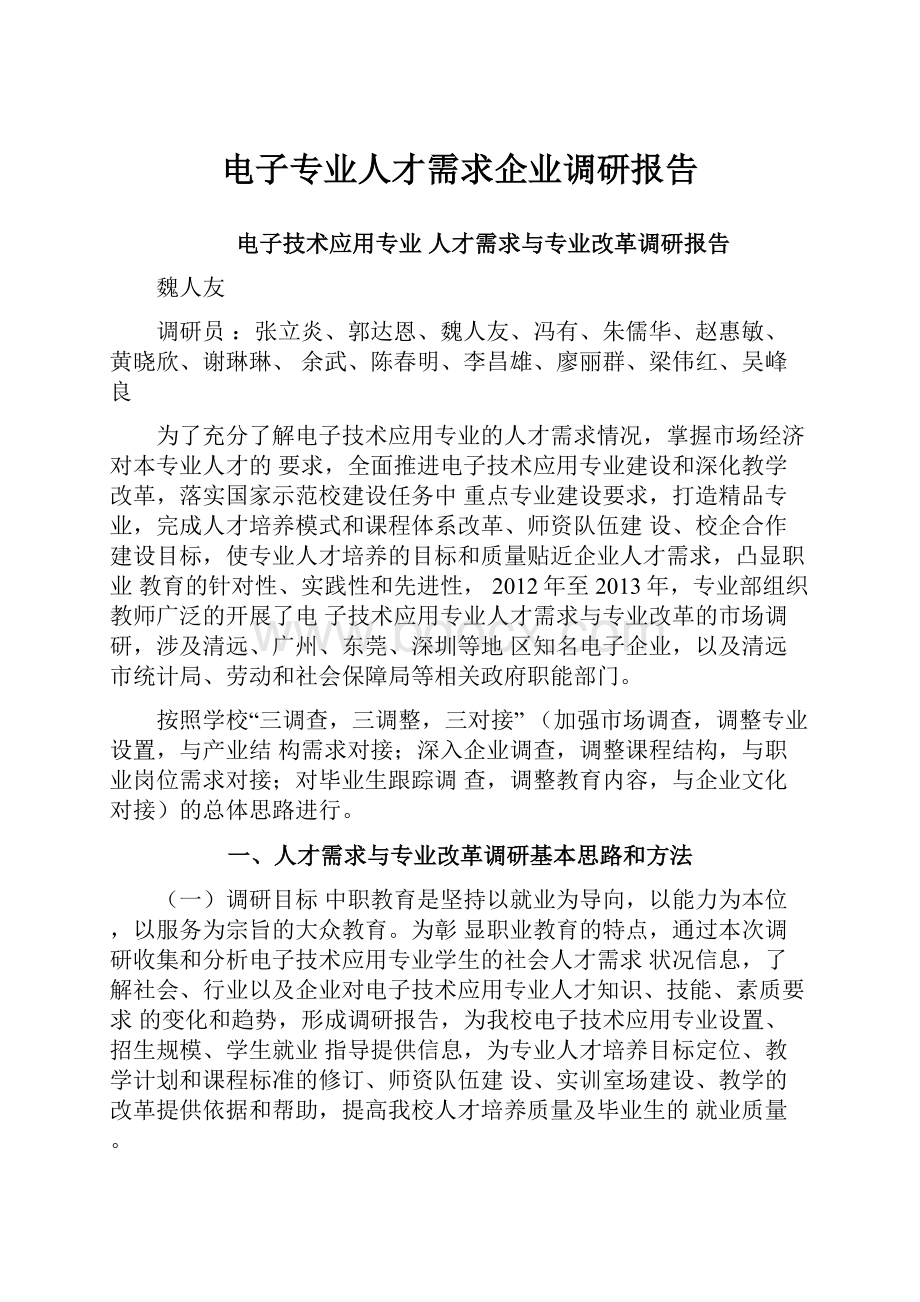 电子专业人才需求企业调研报告.docx