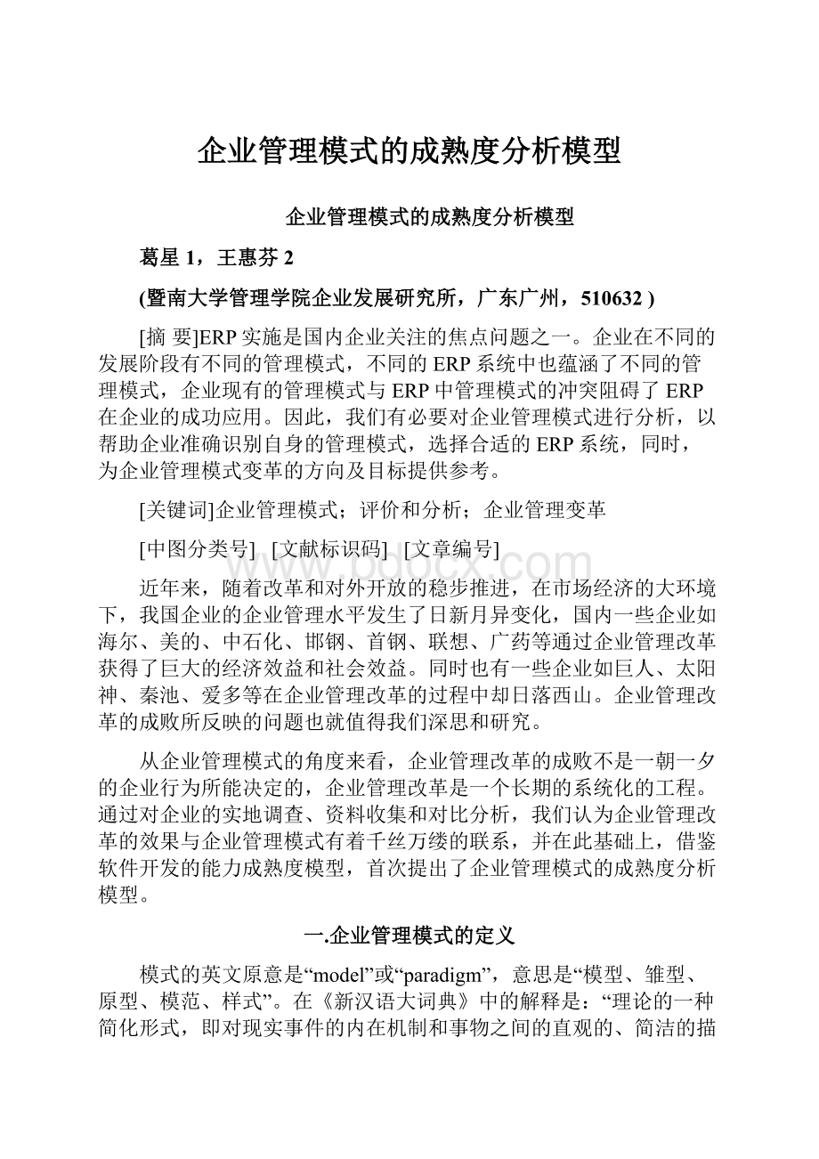 企业管理模式的成熟度分析模型.docx