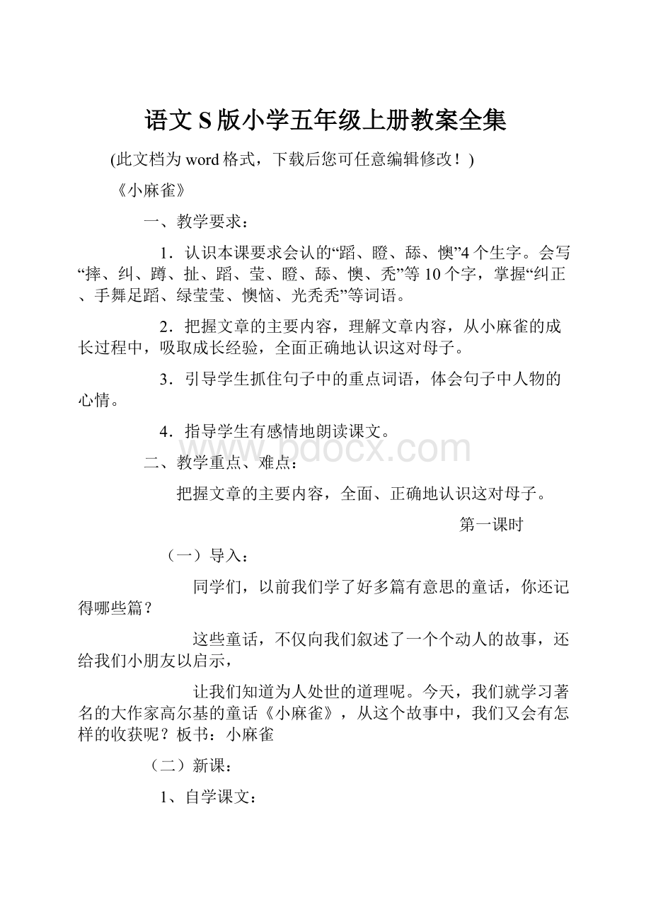 语文S版小学五年级上册教案全集.docx