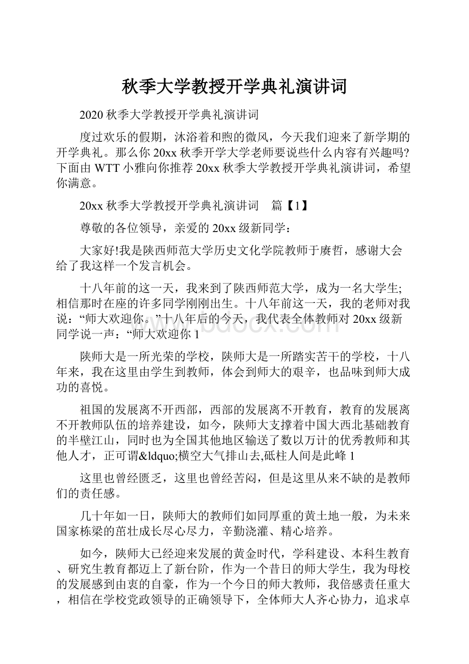 秋季大学教授开学典礼演讲词.docx_第1页