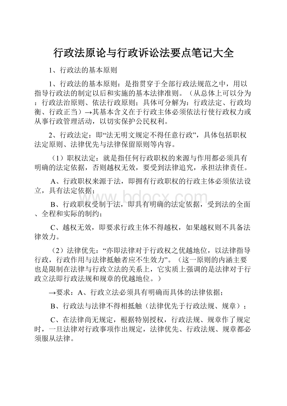 行政法原论与行政诉讼法要点笔记大全.docx