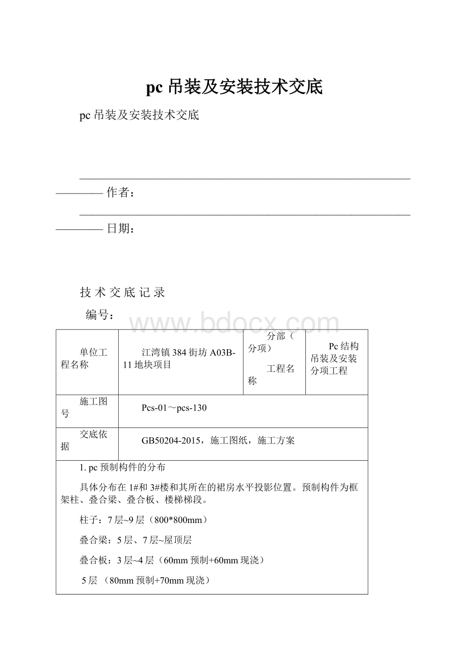 pc吊装及安装技术交底.docx_第1页