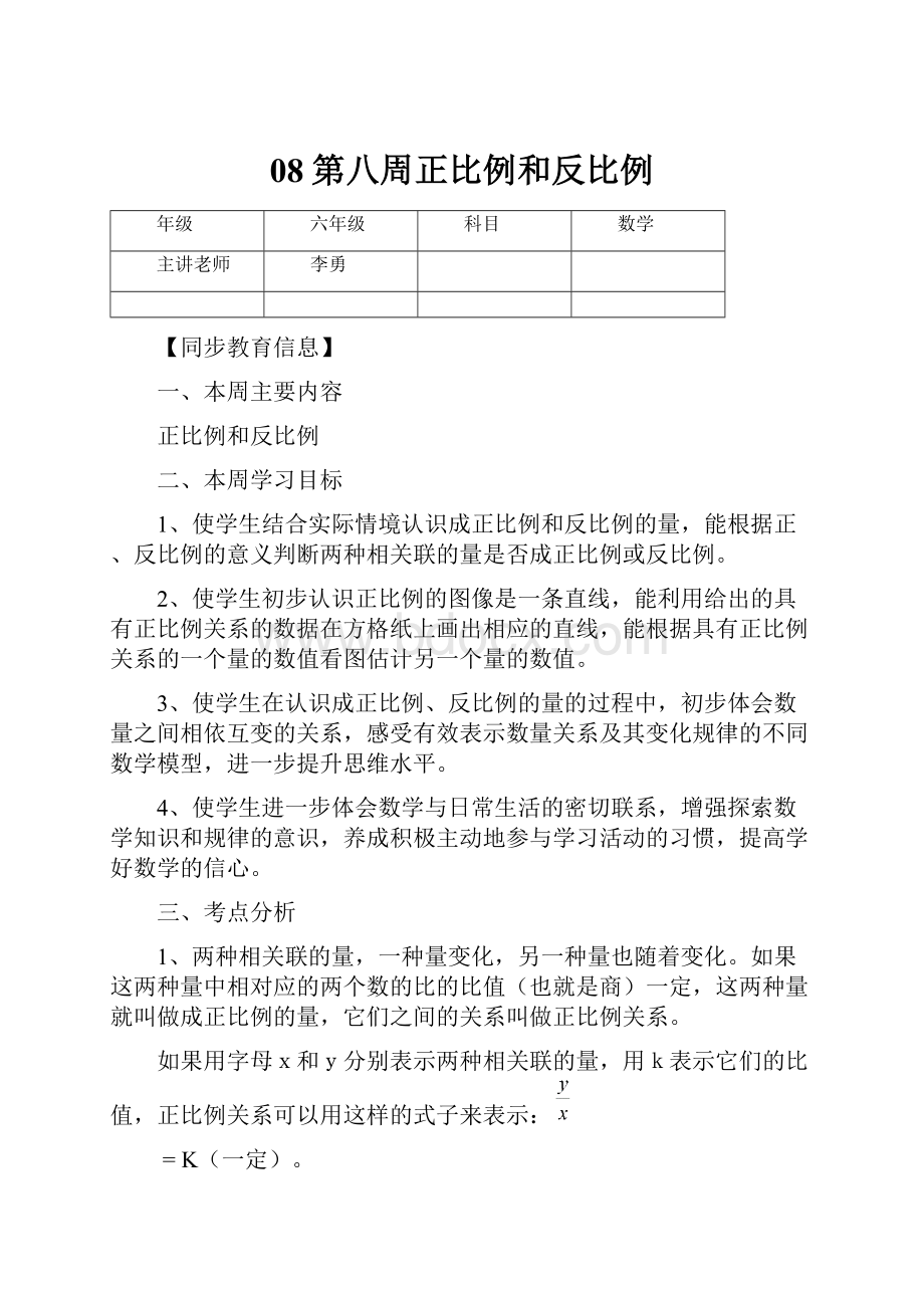 08第八周正比例和反比例.docx_第1页