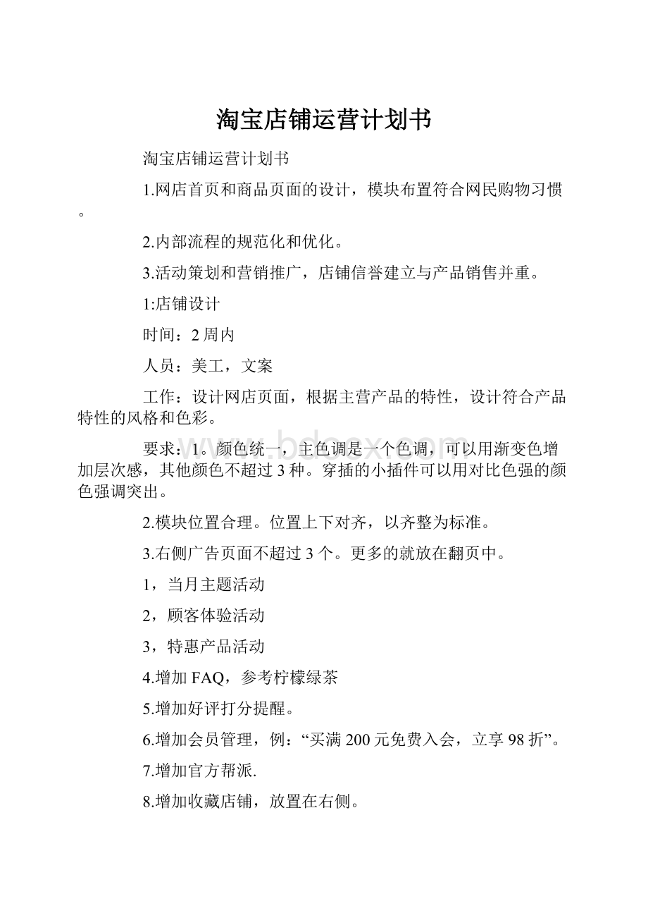 淘宝店铺运营计划书.docx_第1页