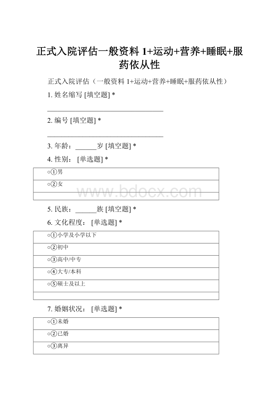 正式入院评估一般资料1+运动+营养+睡眠+服药依从性.docx