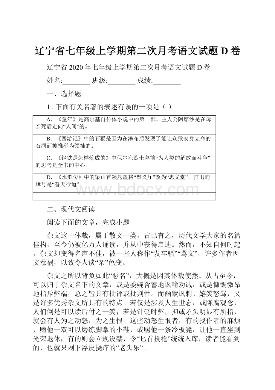 辽宁省七年级上学期第二次月考语文试题D卷.docx