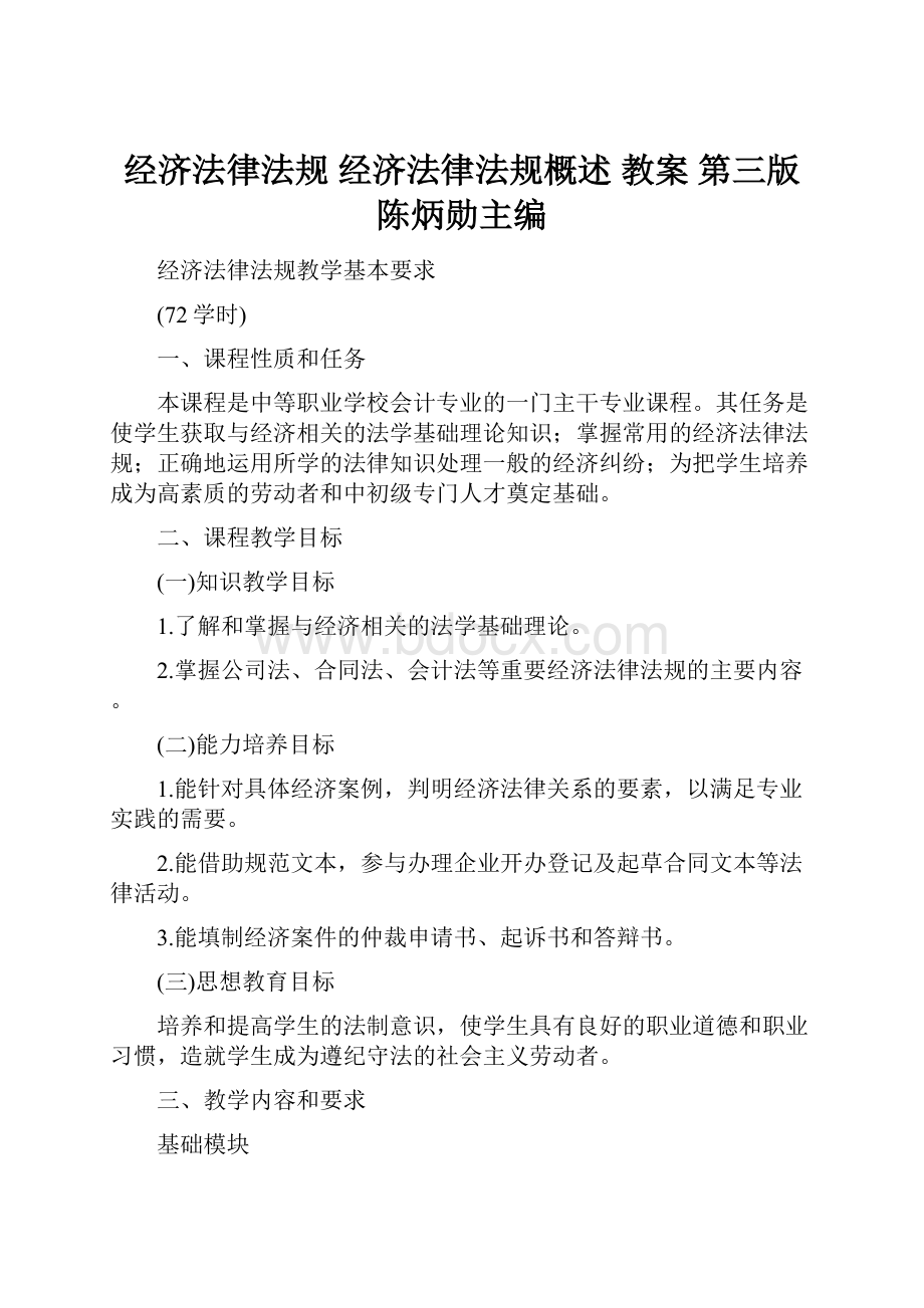 经济法律法规 经济法律法规概述 教案 第三版 陈炳勋主编.docx_第1页