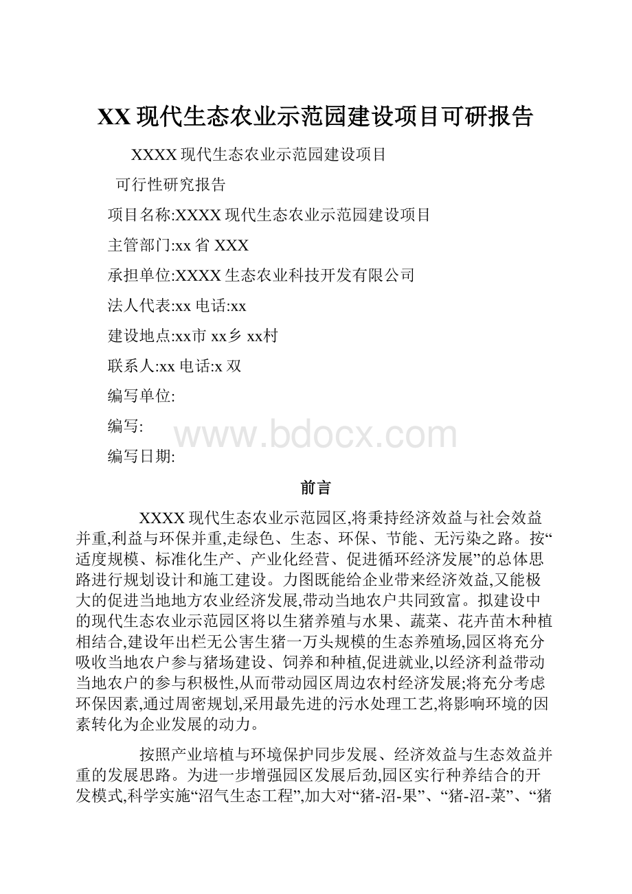 XX现代生态农业示范园建设项目可研报告.docx_第1页