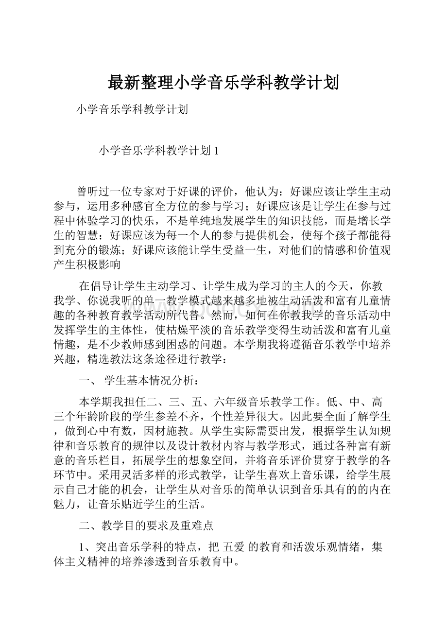 最新整理小学音乐学科教学计划.docx_第1页