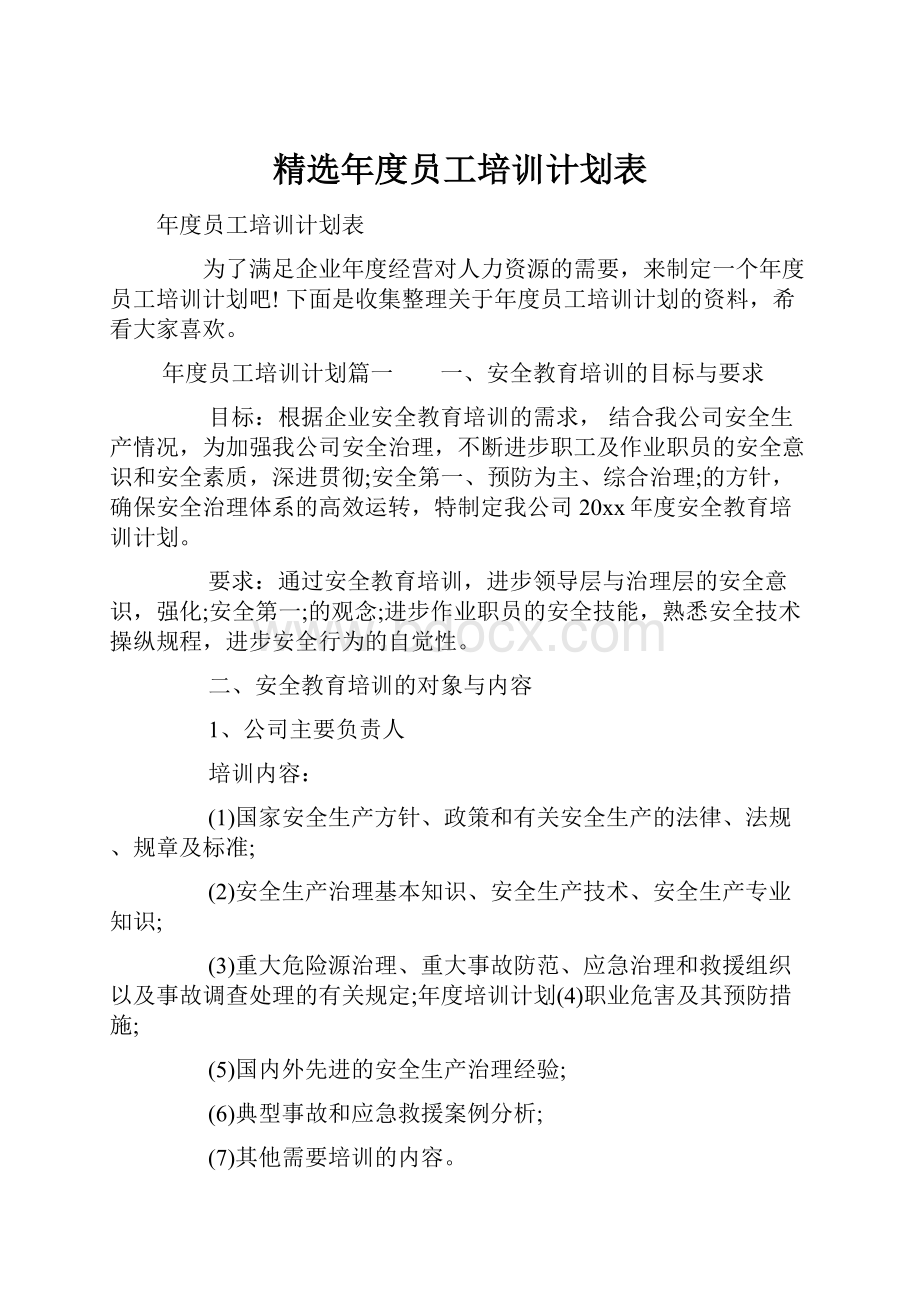 精选年度员工培训计划表.docx_第1页