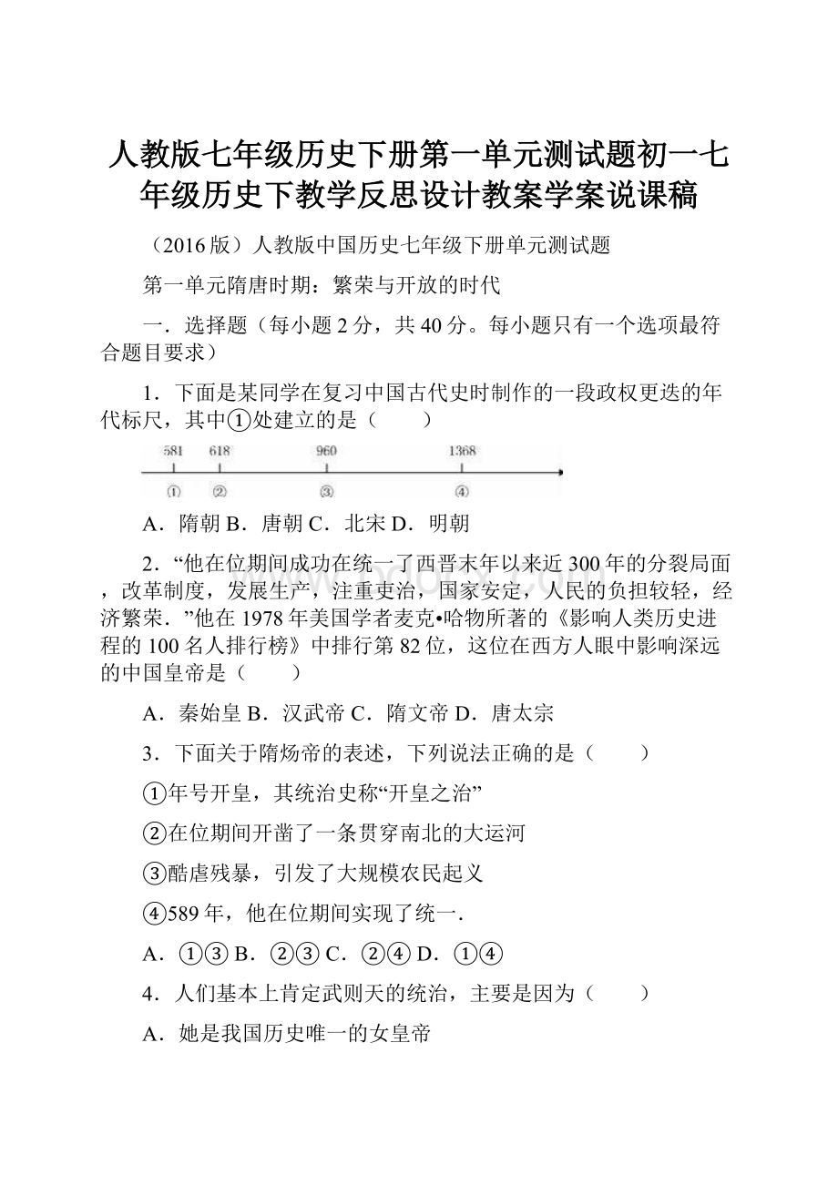 人教版七年级历史下册第一单元测试题初一七年级历史下教学反思设计教案学案说课稿.docx