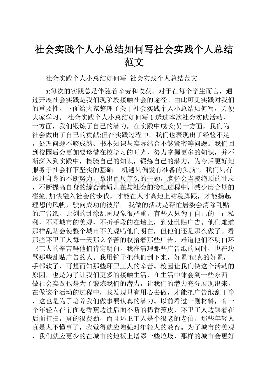 社会实践个人小总结如何写社会实践个人总结范文.docx