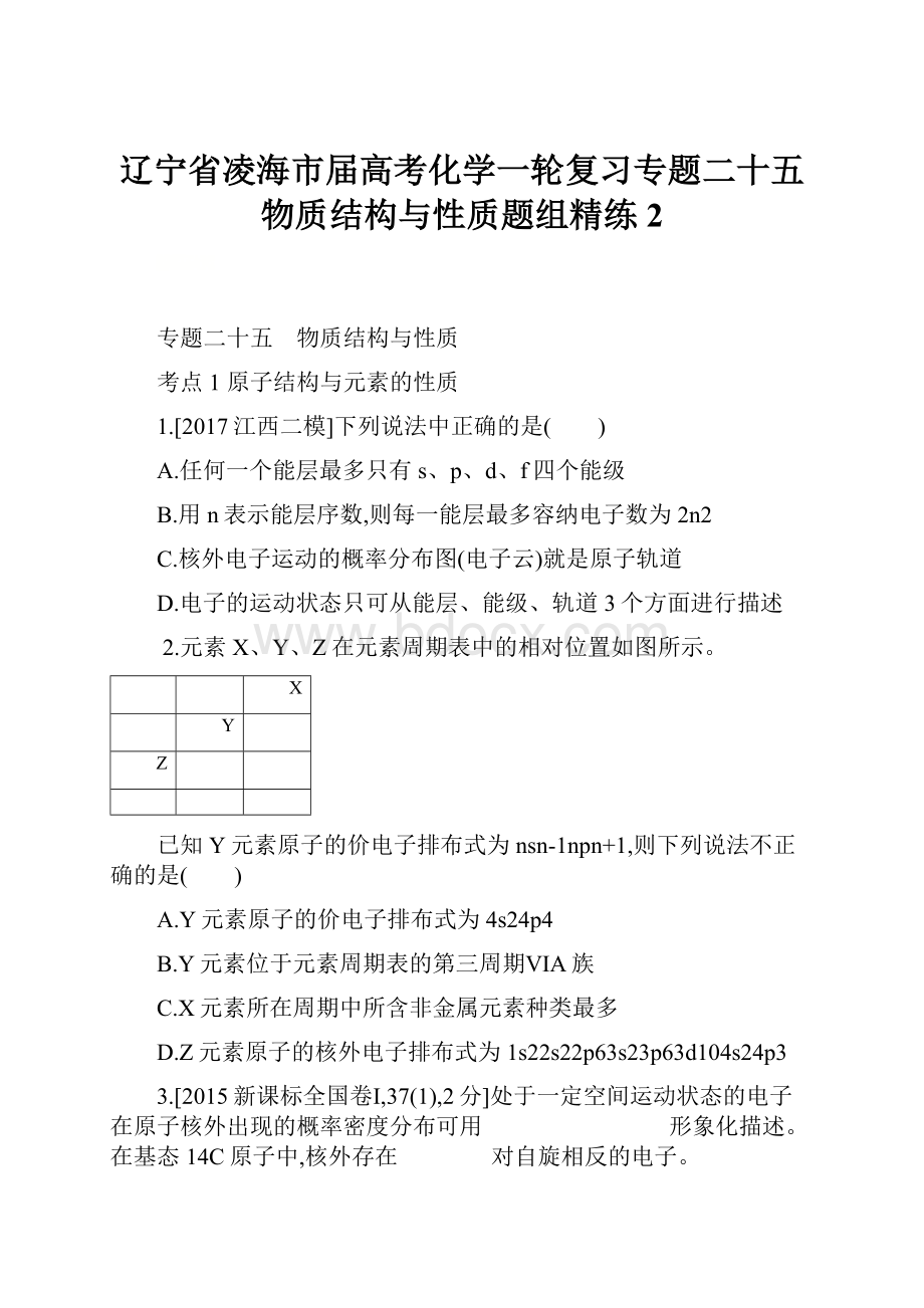 辽宁省凌海市届高考化学一轮复习专题二十五物质结构与性质题组精练2.docx