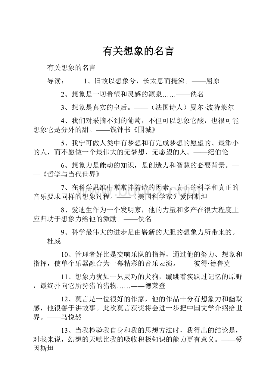 有关想象的名言.docx