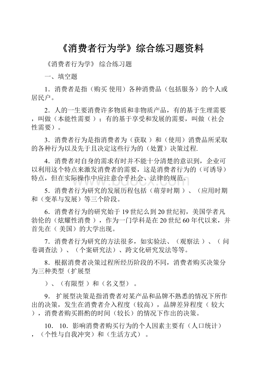 《消费者行为学》综合练习题资料.docx