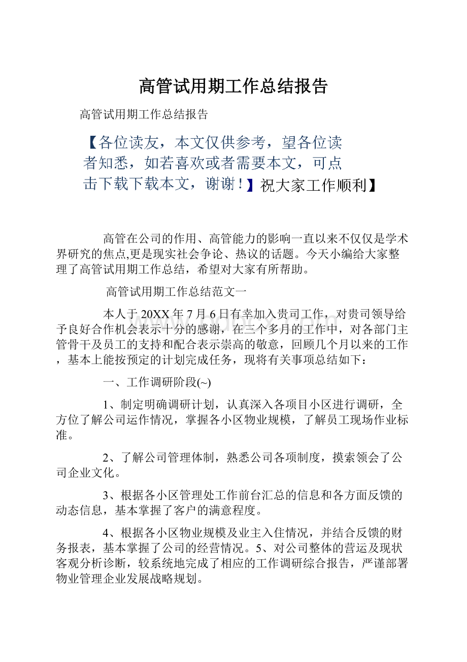 高管试用期工作总结报告.docx_第1页