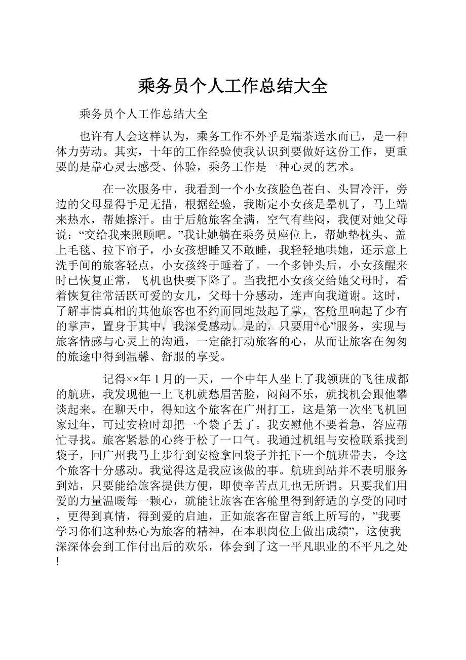 乘务员个人工作总结大全.docx