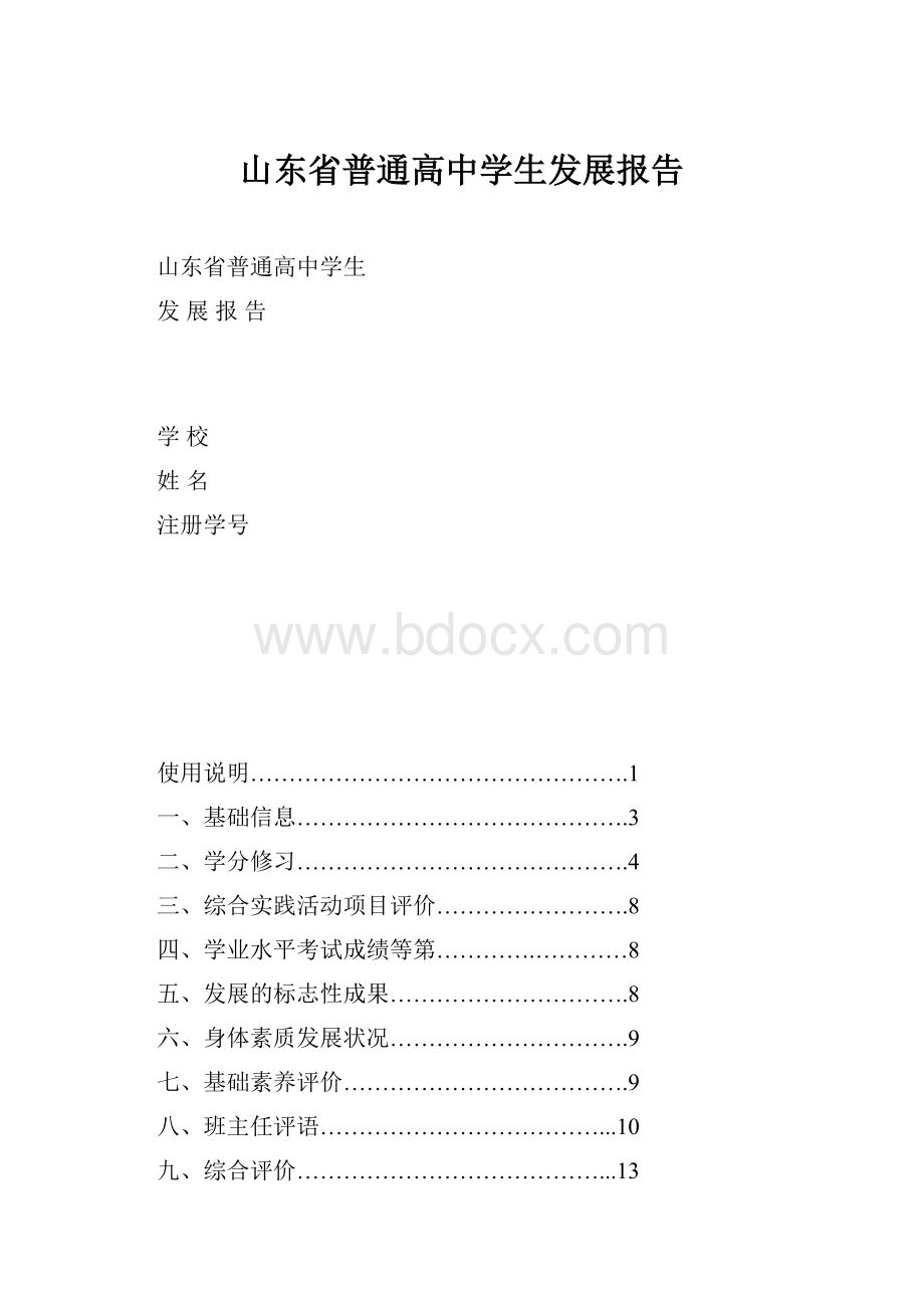 山东省普通高中学生发展报告.docx_第1页