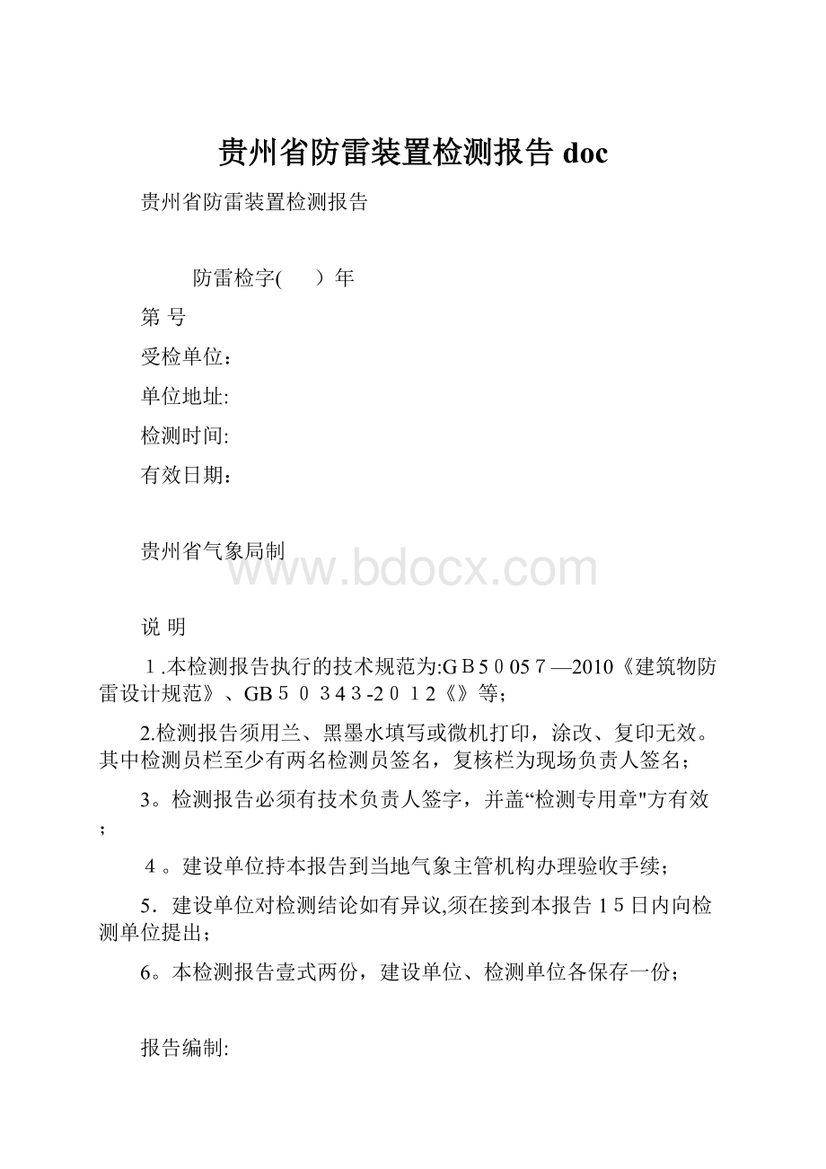 贵州省防雷装置检测报告doc.docx_第1页