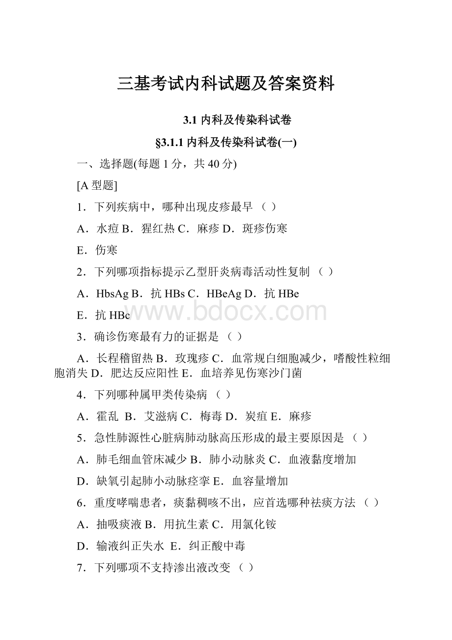 三基考试内科试题及答案资料.docx